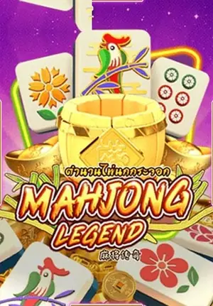 ทดลองเล่น Mahjong Legend