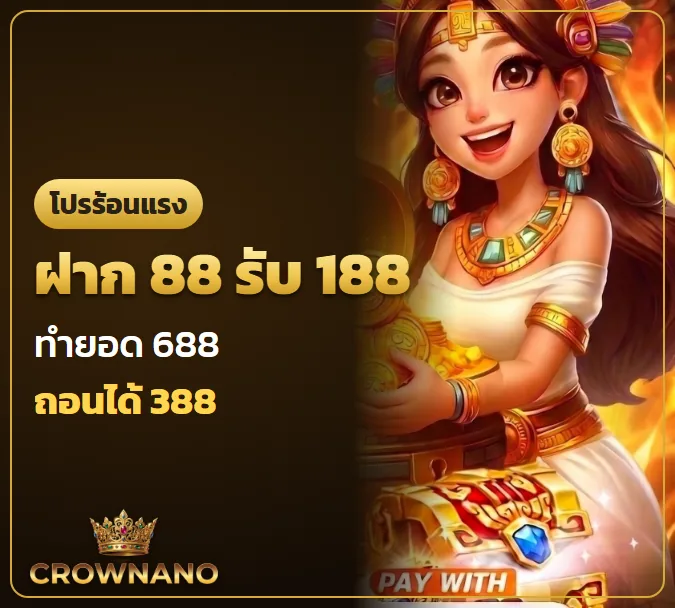 ฝาก88รับ188 ทำยอด 688 ถอนได้ 388