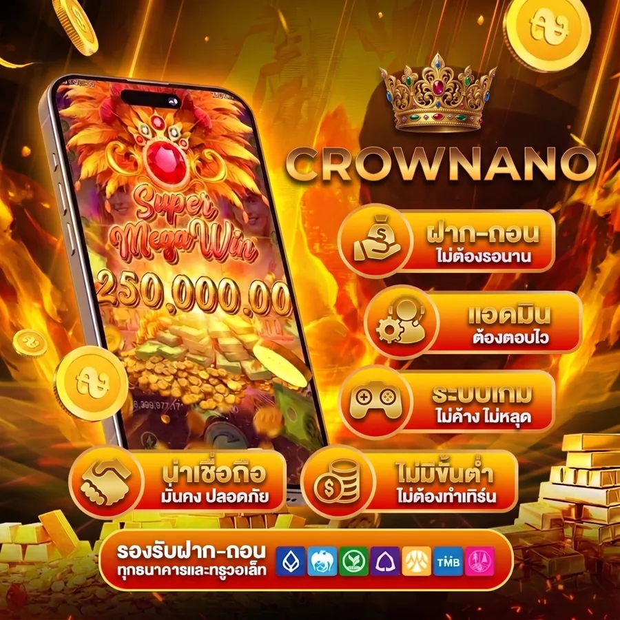 ฝากถอนออโต้ crownano