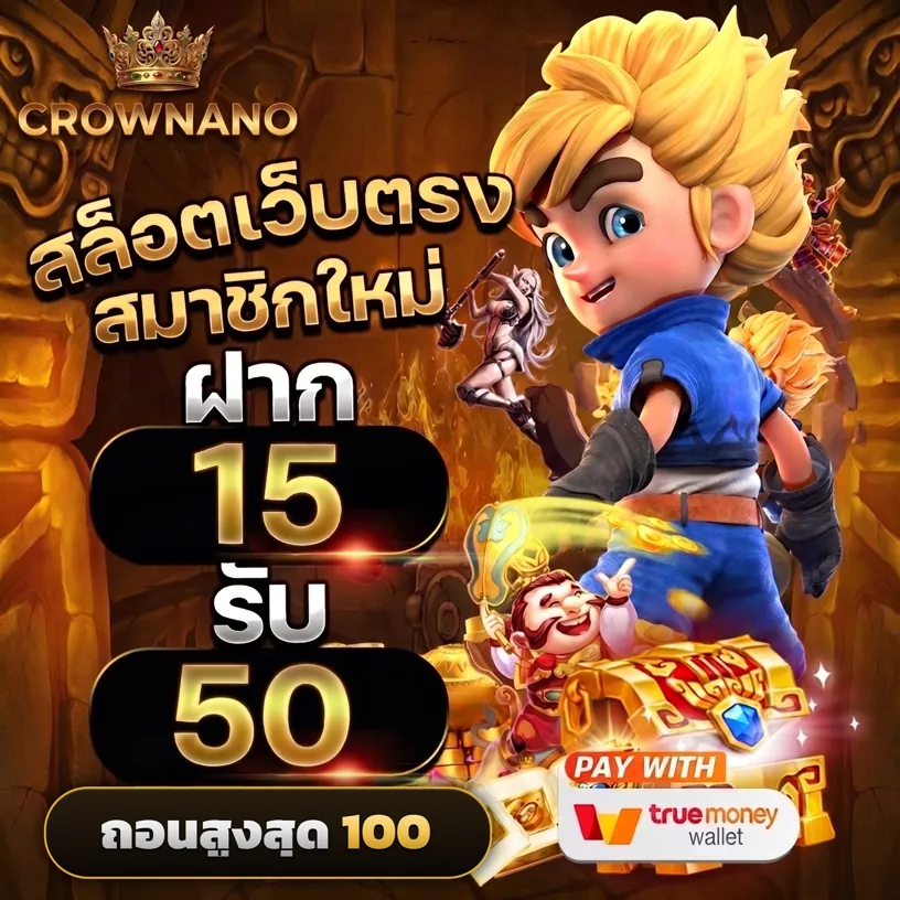 โปรสล็อตสมาชิกใหม่ ฝาก 15 รับ 50 ถอนสูงสุด 100