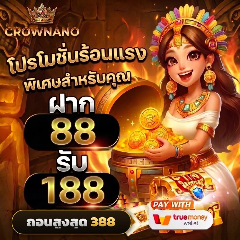 โปรโมชั่นสล็อต ฝาก 88 รับ 188 ถอนสูงสุด 388