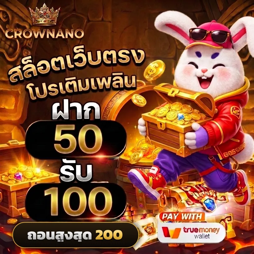 โปรโมชั่นสล็อต วอเลท ฝาก 50 รับ 100 ถอนสูงสุด 200